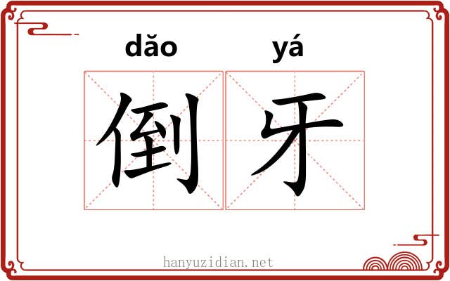 倒牙 倒牙
