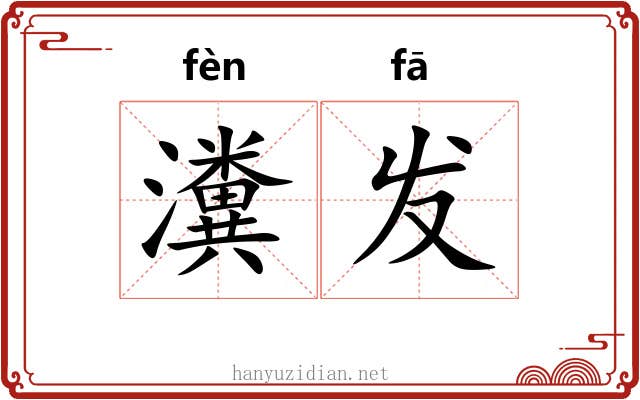 瀵发
