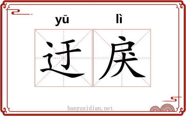 迂戾