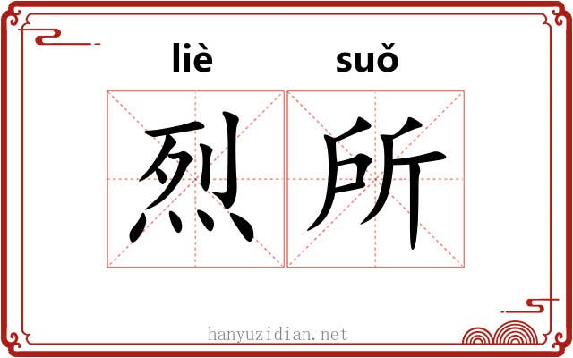 烈所 烈所
