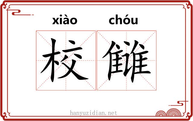 校雠