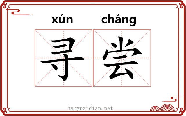 寻尝
