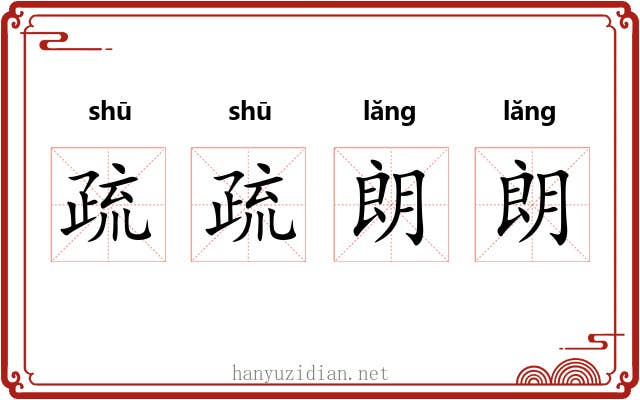 疏疏朗朗