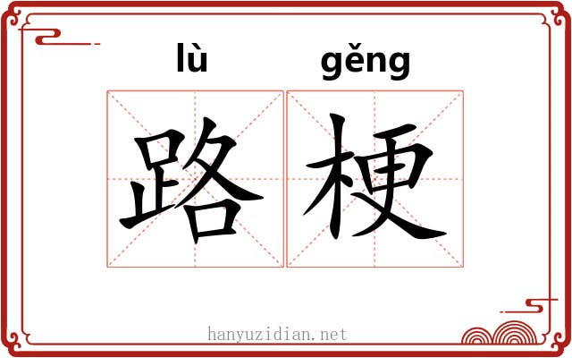 路梗 路梗