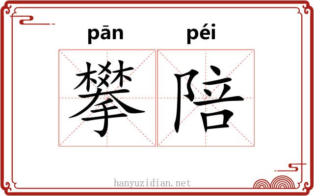 攀陪