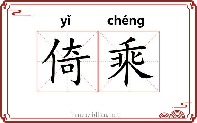 倚乘 倚乘