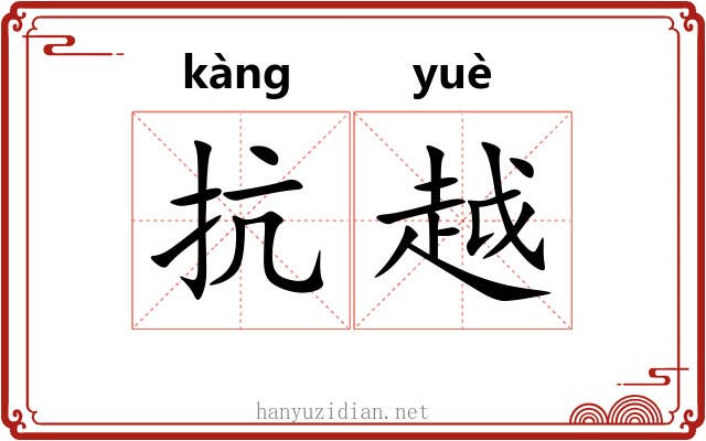 抗越 抗越