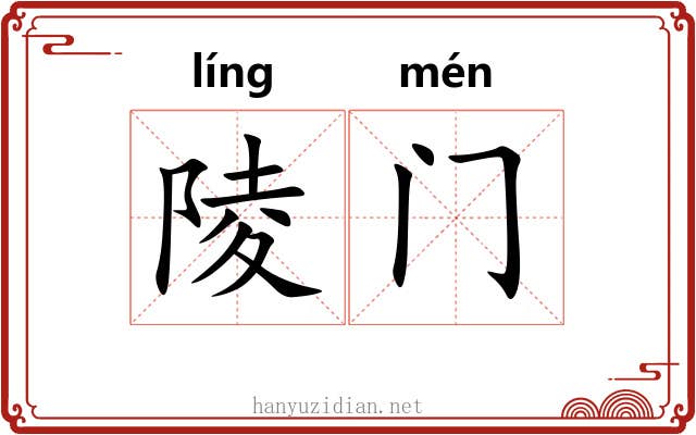 陵门