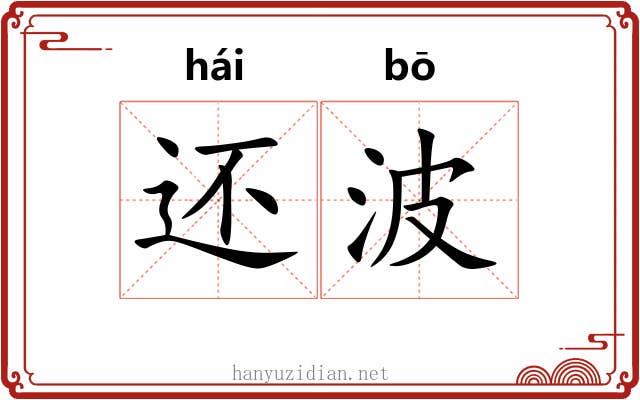 还波 还波
