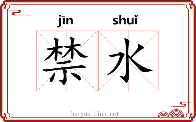禁水