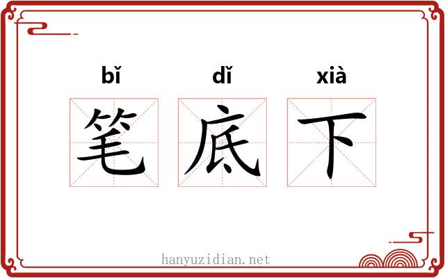 笔底下 笔底下