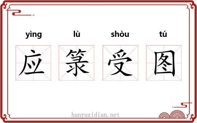 应箓受图