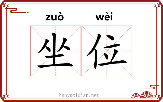 坐位 坐位