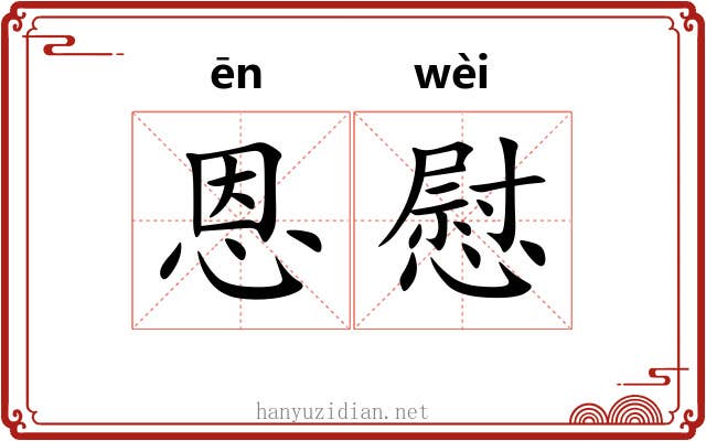恩慰