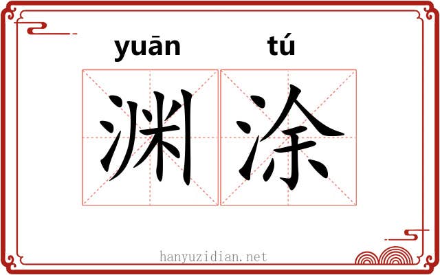 渊涂