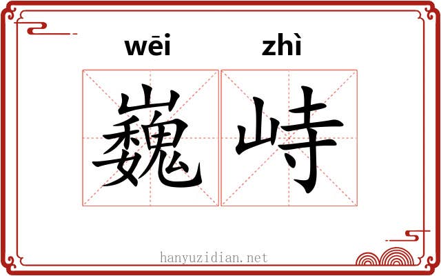 巍峙