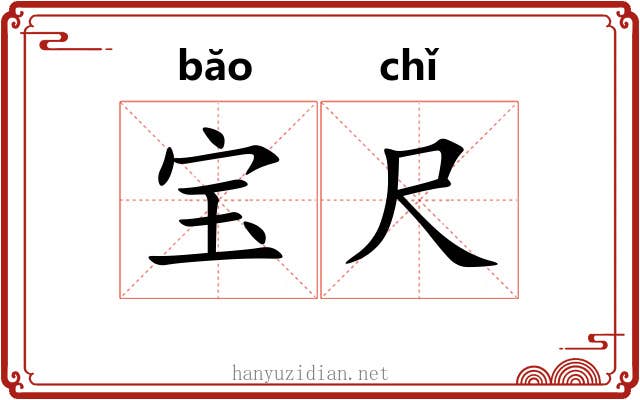 宝尺
