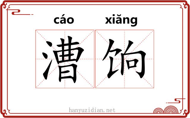 漕饷