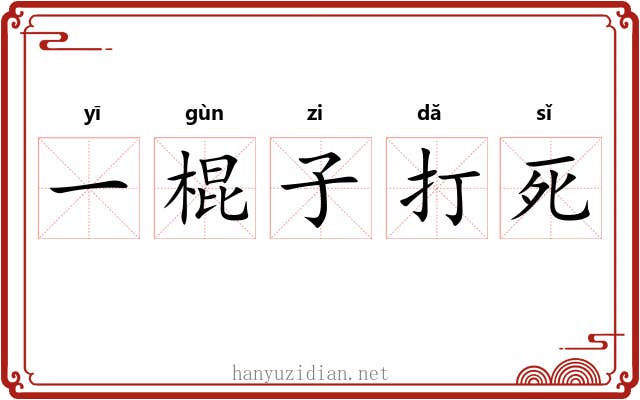 一棍子打死 一棍子打死