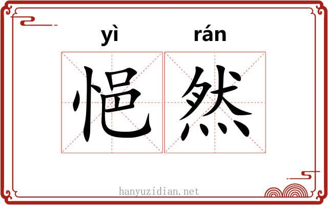 悒然