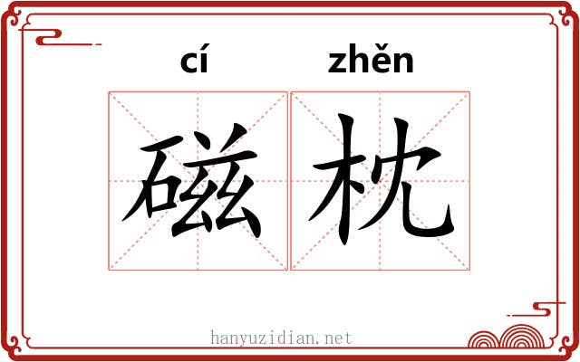 磁枕 磁枕