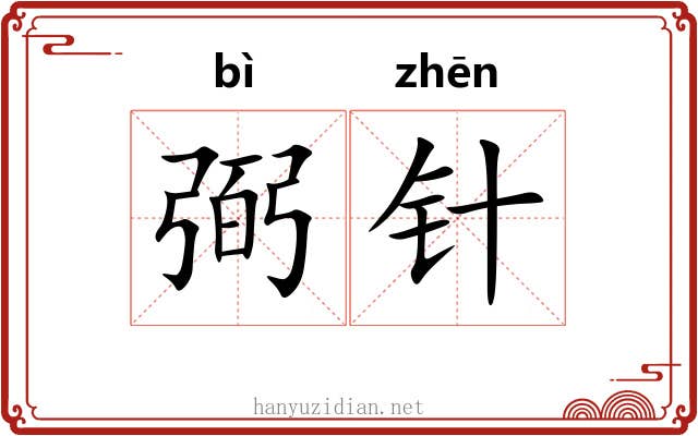 弼针