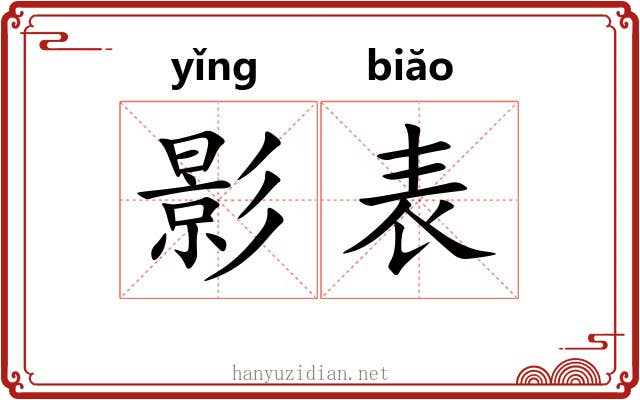 影表