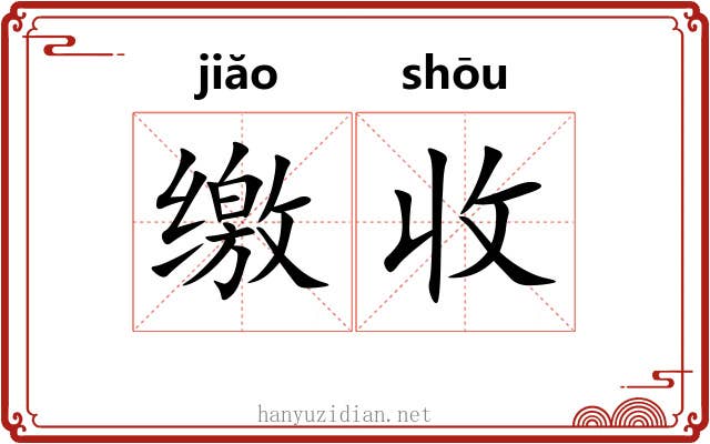 缴收 缴收