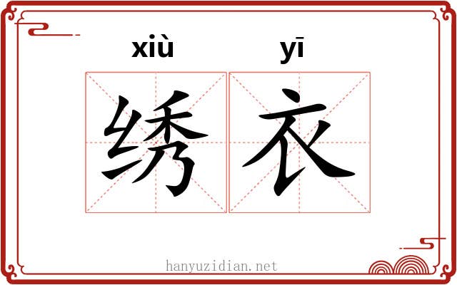 绣衣