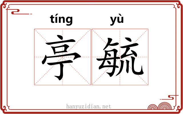 亭毓