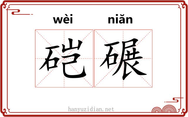 硙碾