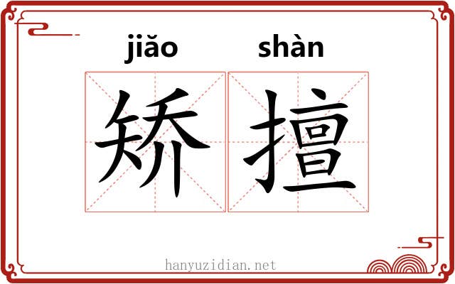 矫擅 矫擅