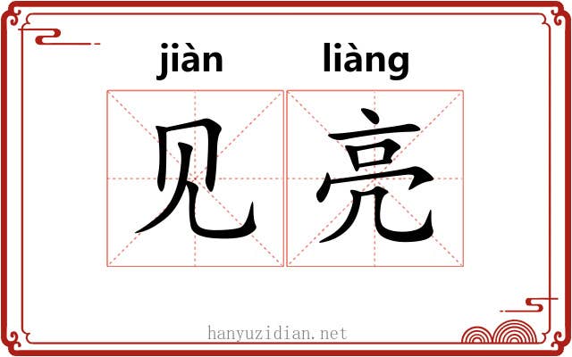见亮