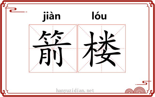 箭楼