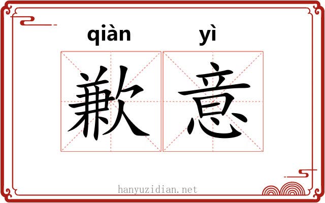 歉意