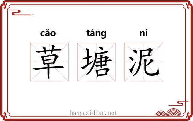 草塘泥
