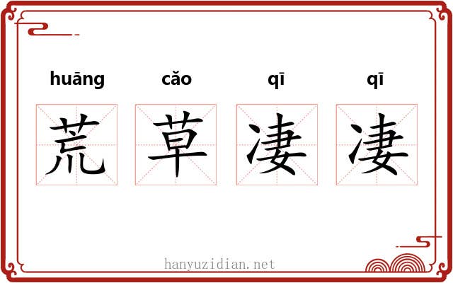 荒草凄凄