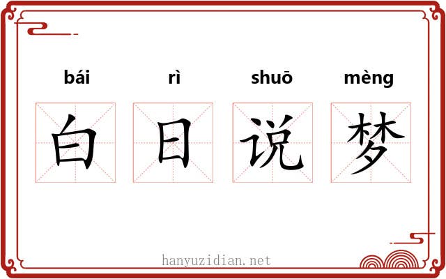 白日说梦 白日说梦