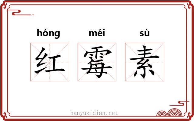 红霉素 红霉素