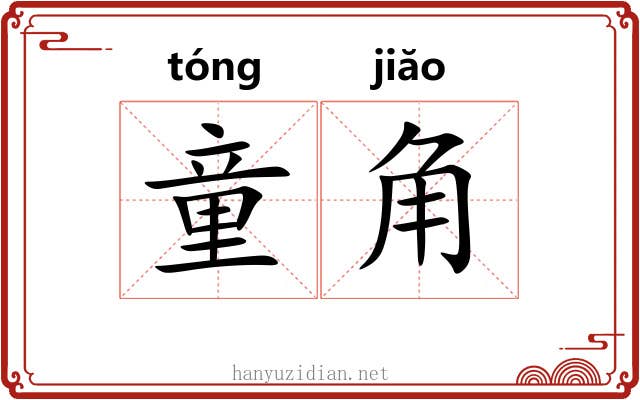 童角 童角