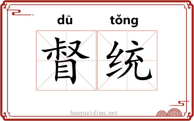 督统