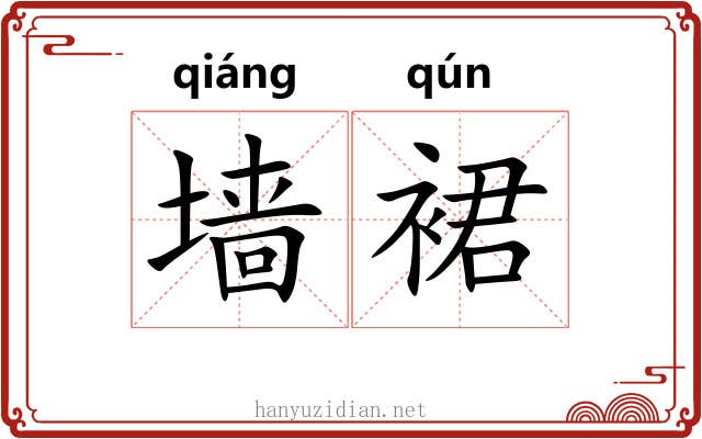 墙裙