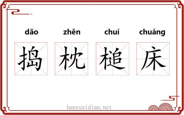 捣枕槌床 捣枕槌床
