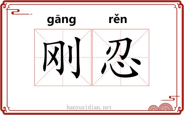 刚忍