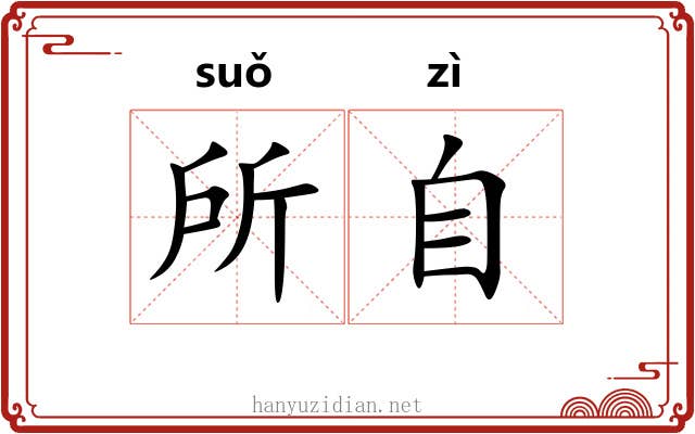 所自