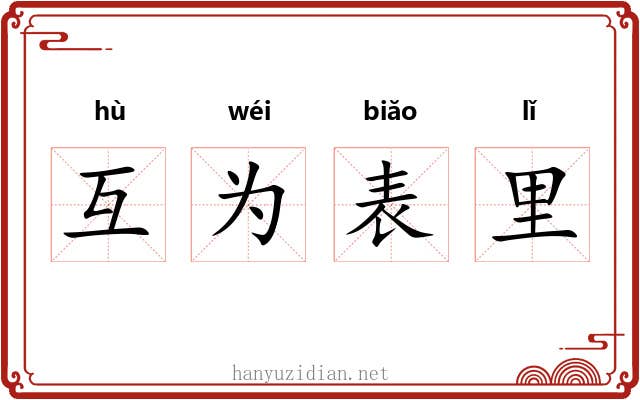 互为表里