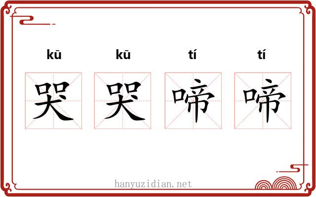 哭哭啼啼