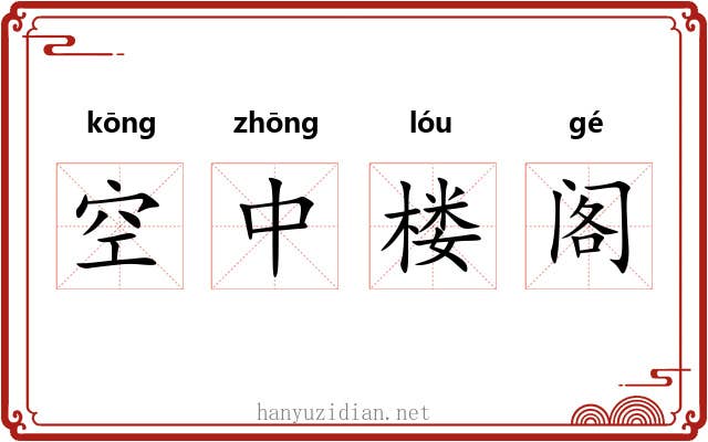 空中楼阁 空中楼阁