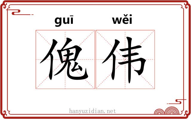 傀伟