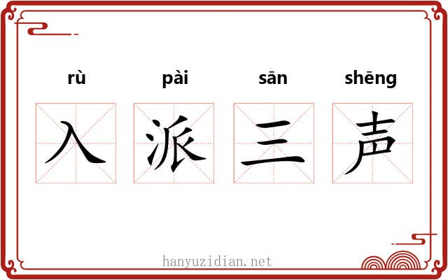 入派三声
